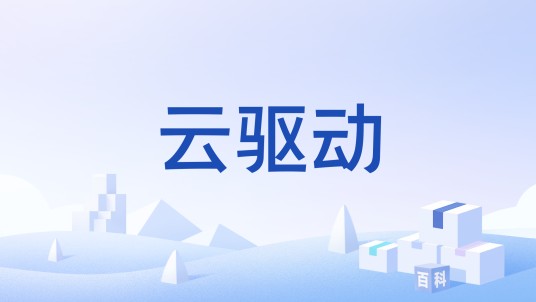 云驱动
