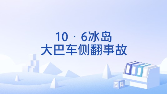 10·6冰岛大巴车侧翻事故