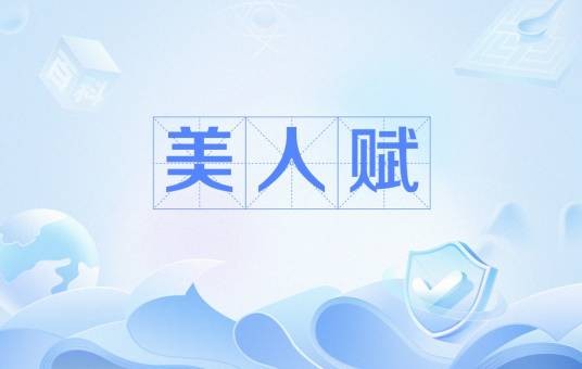 美人赋（唐代吕向所作）