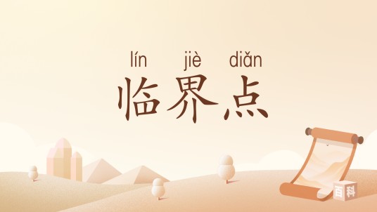 临界点（汉语词汇）