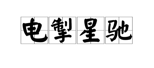 电掣星驰