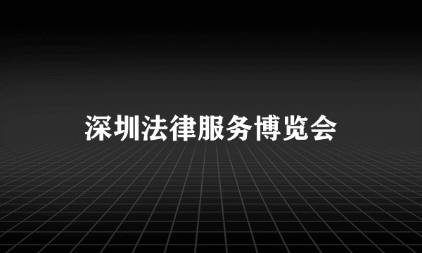 深圳法律服务博览会
