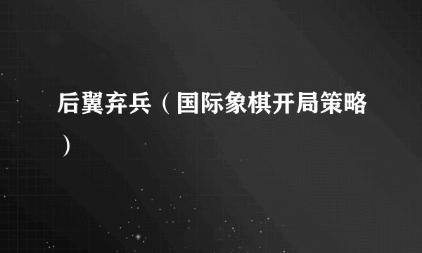 后翼弃兵（国际象棋开局策略）