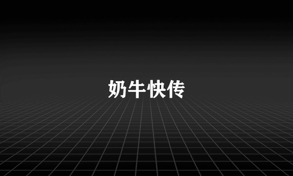 奶牛快传