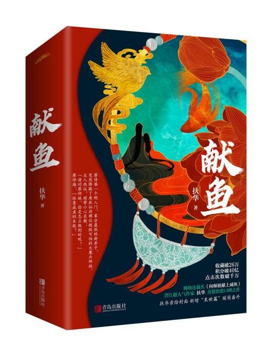 献鱼（2020年青岛出版社出版的图书）