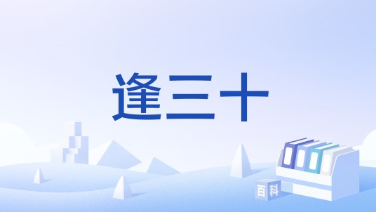 逢三十