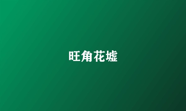 旺角花墟