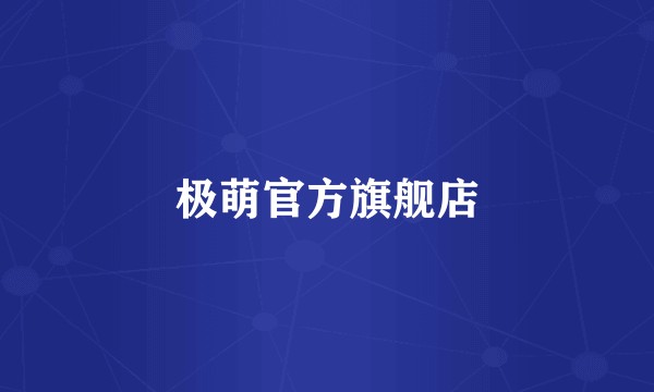极萌官方旗舰店