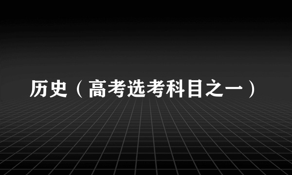 历史（高考选考科目之一）