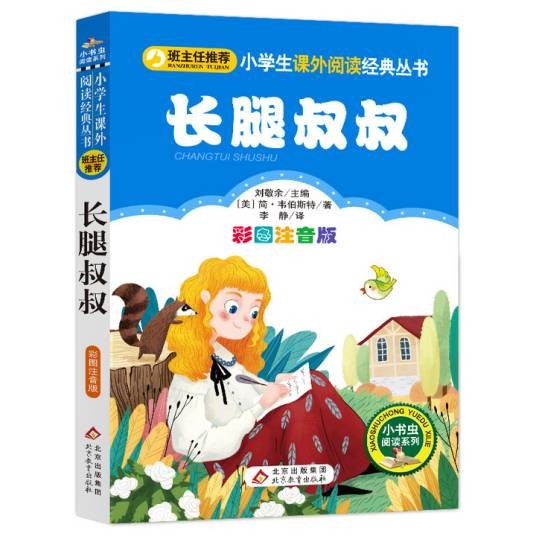 长腿叔叔(简·韦伯斯特创作的书信体长篇小说)