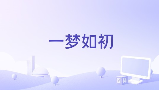 一梦如初（2025年短剧《一梦如初》主题曲）