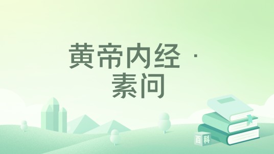 黄帝内经·素问（2018年2月中国医药科技出版社出版的图书）