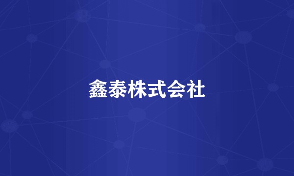 鑫泰株式会社