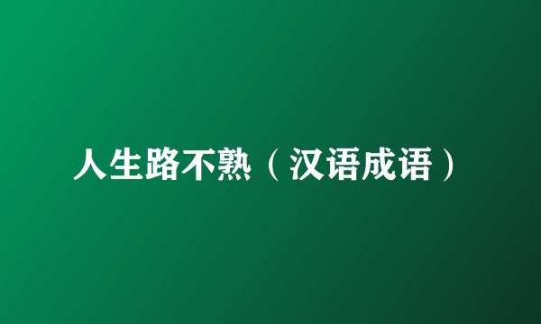 人生路不熟（汉语成语）