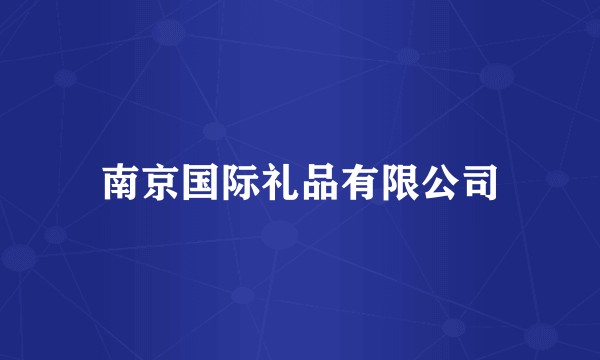 南京国际礼品有限公司
