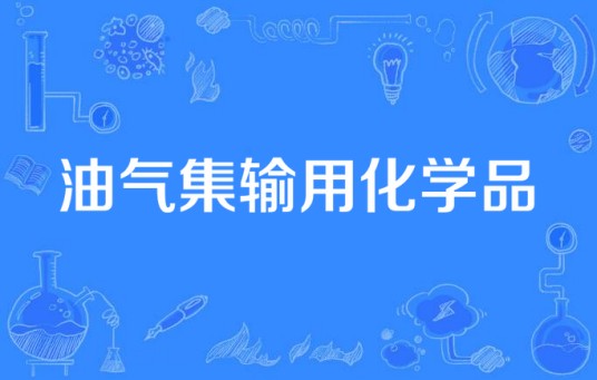 油气集输用化学品