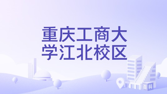 重庆工商大学江北校区