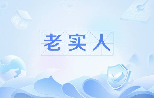 老实人（网络流行语）