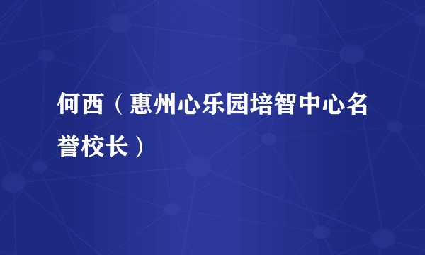 何西（惠州心乐园培智中心名誉校长）