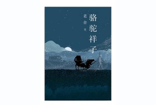 老舍经典三步曲：骆驼祥子