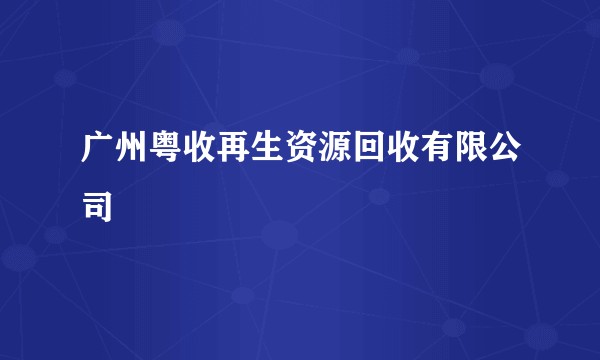广州粤收再生资源回收有限公司