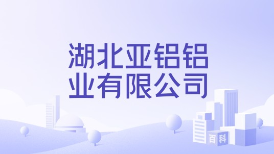 湖北亚铝铝业有限公司