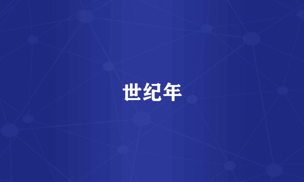 世纪年