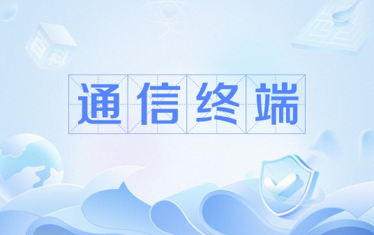 通信终端