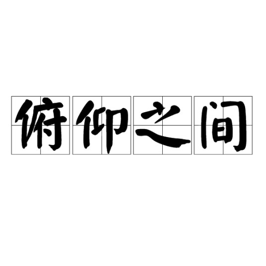 俯仰之间（汉语成语）