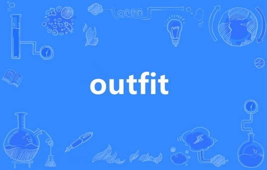 Outfit（英语单词）