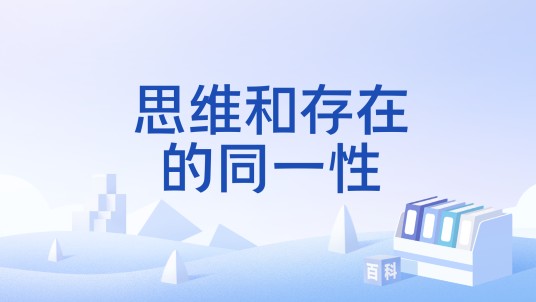 思维和存在的同一性