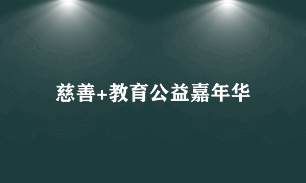 慈善+教育公益嘉年华