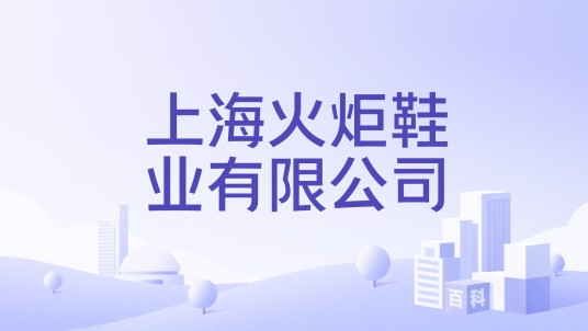 上海火炬鞋业有限公司