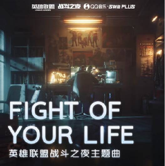 Fight of Your Life（英雄联盟战斗之夜主题曲）