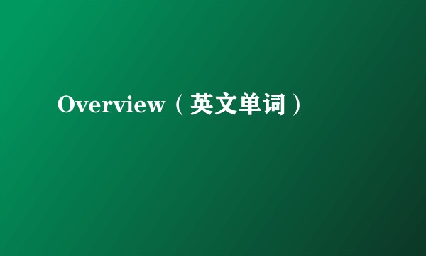 Overview（英文单词）