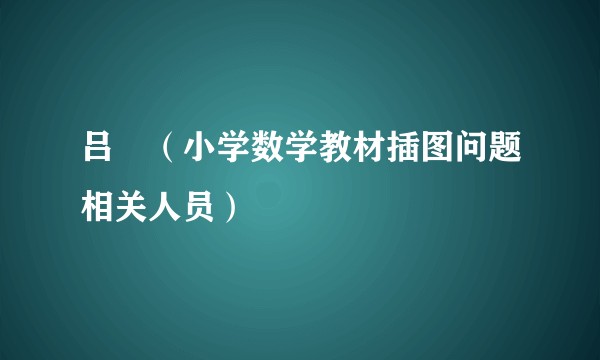 吕旻（小学数学教材插图问题相关人员）