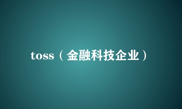 toss（金融科技企业）