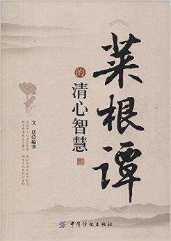 《菜根谭》的清心智慧