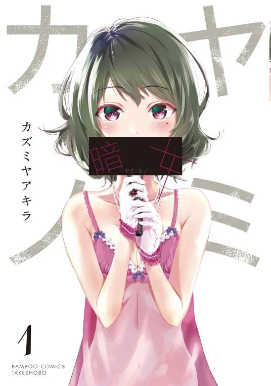 暗女（和泉明创作的日本悬疑漫画）
