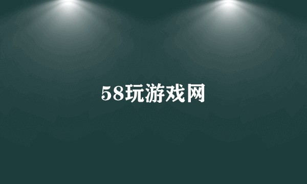 58玩游戏网