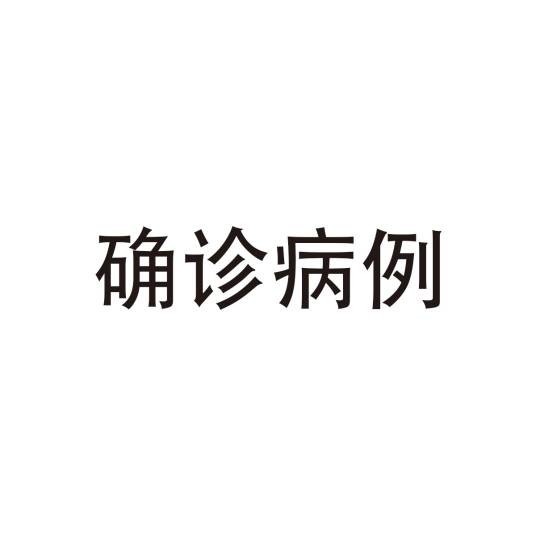 确诊病例