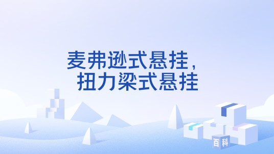 麦弗逊式悬挂，扭力梁式悬挂