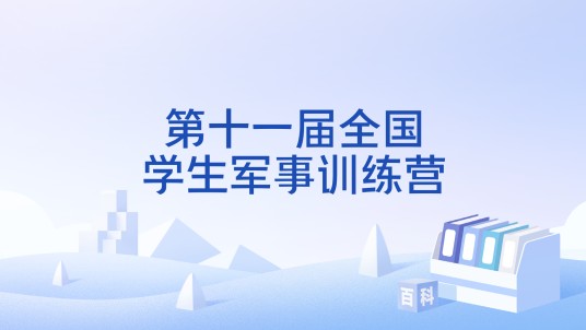 第十一届全国学生军事训练营