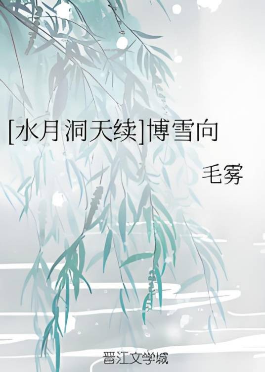 [水月洞天续]博雪向
