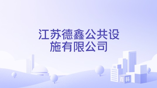江苏德鑫公共设施有限公司