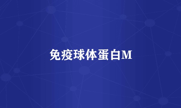 免疫球体蛋白M