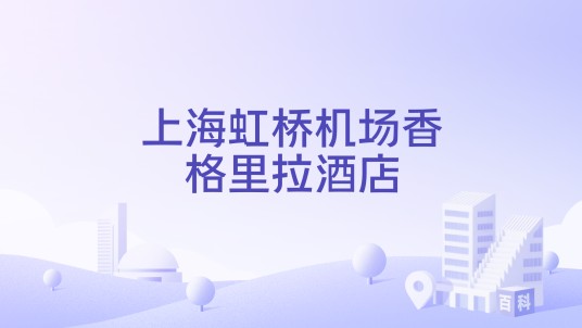 上海虹桥机场香格里拉酒店