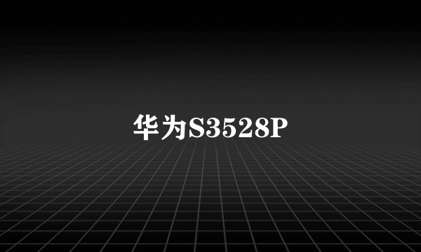 华为S3528P