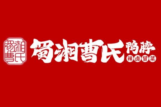 蜀湘曹氏鸭脖