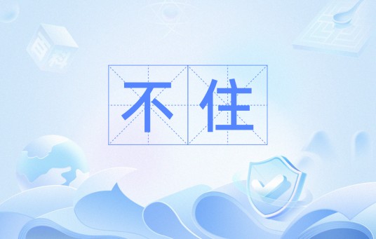不住